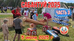 Областной Сабантуй 2025 - д Норкино Аргаяшский район Челябинская область часть 3