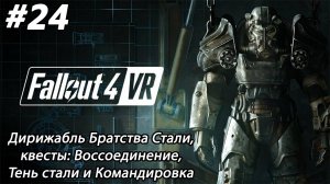 #24 Fallout 4 VR. Дирижабль Братства Стали, квесты: Воссоединение, Тень стали и Командировка