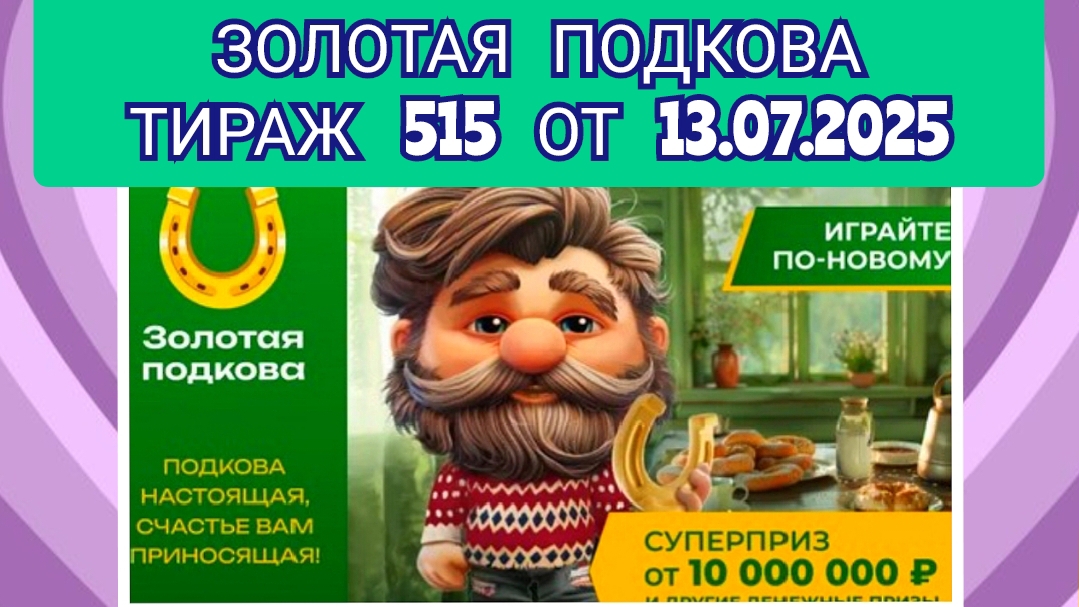 ЗОЛОТАЯ ПОДКОВА ТИРАЖ 515 ОТ 13.07.2025,ПРОВЕРИТЬ БИЛЕТ,СТОЛОТО
