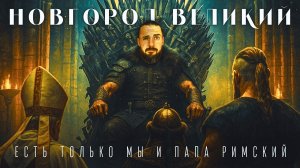 ИХ БОЯЛИСЬ ВСЕ: ОРДА, ВИКИНГИ, ВАТИКАН, МОСКВА