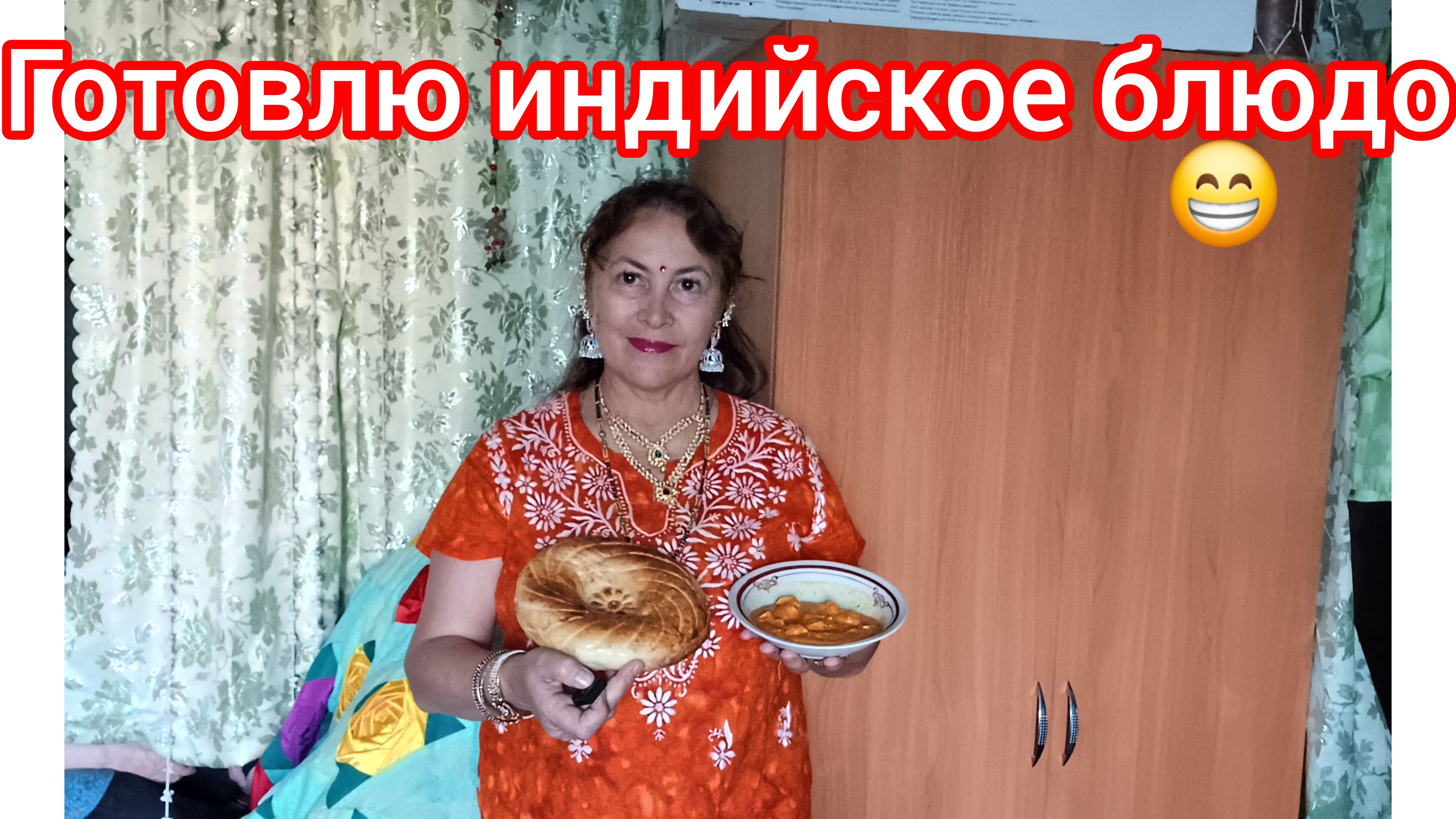 Решила порадовать домашних индийским блюдом🍛🤩😍😄😁