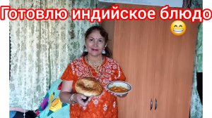 Решила порадовать домашних индийским блюдом🍛🤩😍😄😁