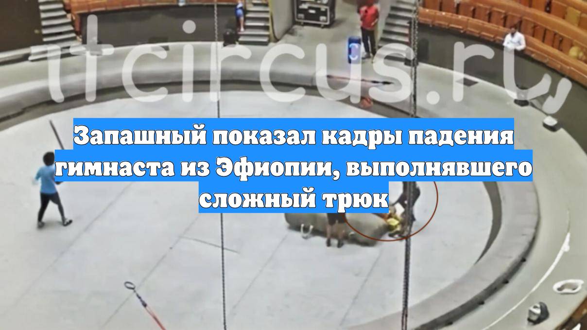Запашный показал кадры падения гимнаста из Эфиопии, выполнявшего сложный трюк
