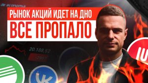 Рынок РФ идет на дно. Все пропало!!!