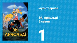 Эй, Арнольд! 5 сезон 1 серия «Сид — охотник на вампиров / Старшая сестра» (мультсериал, 2000)