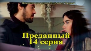 Впечатления от 14 серии турецкого сериала "Преданный"