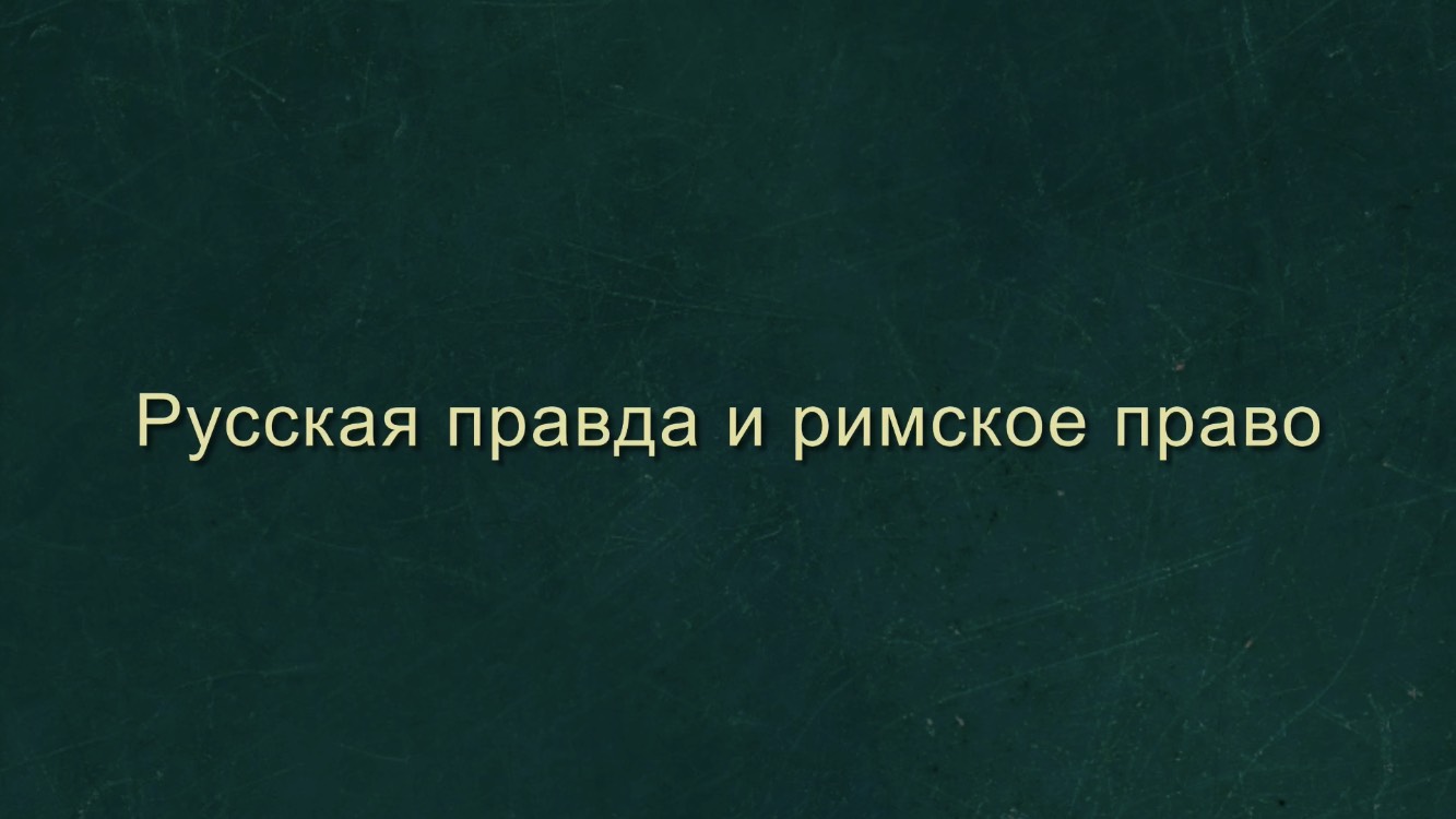 Русская правда и римское право