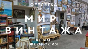 ОГРОМНЫЙ ВИНТАЖНЫЙ В ФЕОДОСИИ | ОБЗОР И ЦЕНЫ | МИР ЖИВОПИСИ | OFFсетка