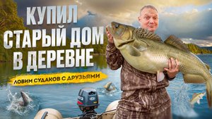 КУПИЛ СТАРЫЙ ДОМ В ДЕРЕВНЕ // ВСКРЫВАЮ НИЖНИЕ ВЕНЦЫ // ЛОВИМ СУДАКА С ДРУЗЬЯМИ