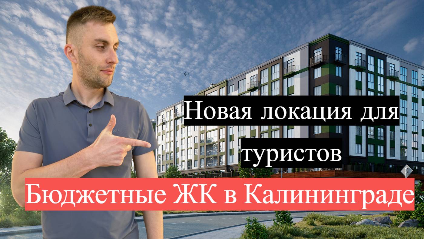 Бюджетные жилищные комплексы в Калининграде
