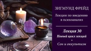 Зигмунд Фрейд, Лекции по введению в психоанализ. 30. Сон и оккультизм