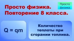 Повторение 8 класса. Физика. Сгорание топлива.