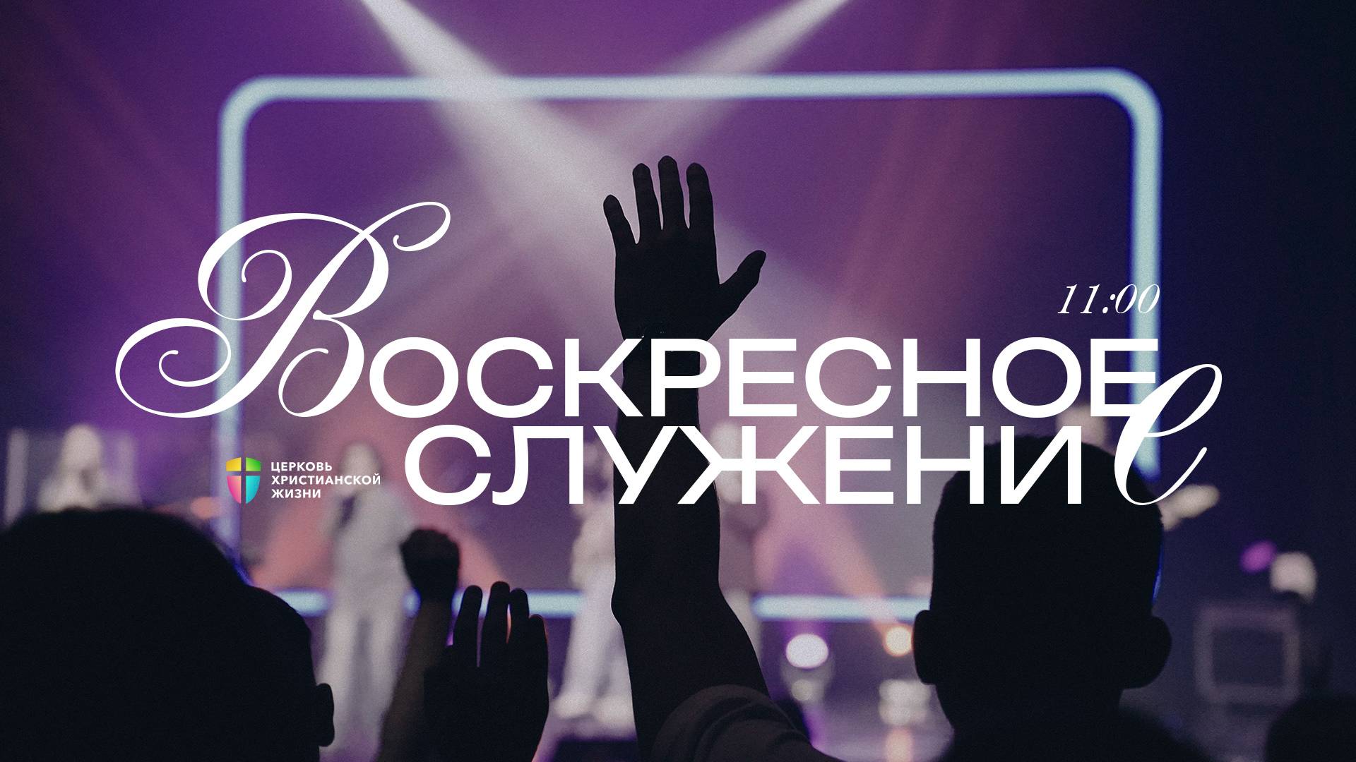 ВОСКРЕСНОЕ СЛУЖЕНИЕ / ЦХЖ Красноярск / 13 июля 2025