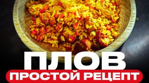ПЛОВ лучший и понятный рецепт! Рис всегда рассыпчатый, а мясо нежное! Получается ВСЕГДА ВКУСНО!