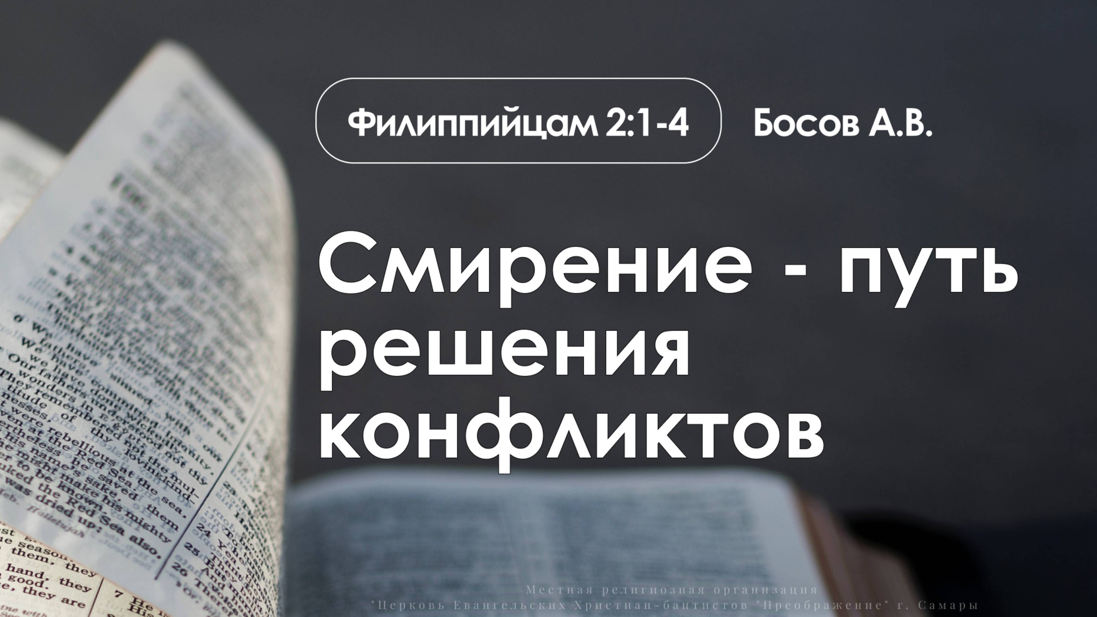 «Смирение - путь решения конфликтов» | Фил 2:1-4 |Босов А.В.