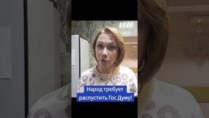 НАРОД ТРЕБУЕТ РАСПУСТИТЬ ГОСДУМУ, КОТОРАЯ ПРИНИМАЕТ АНТИНАРОДНЫЕ ЗАКОНЫ 10.07.25