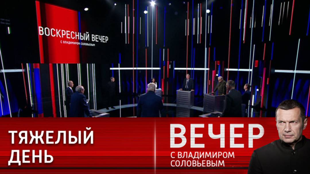 Воскресный Вечер с Владимиром Соловьевым 13 июля последний выпуск сегодня