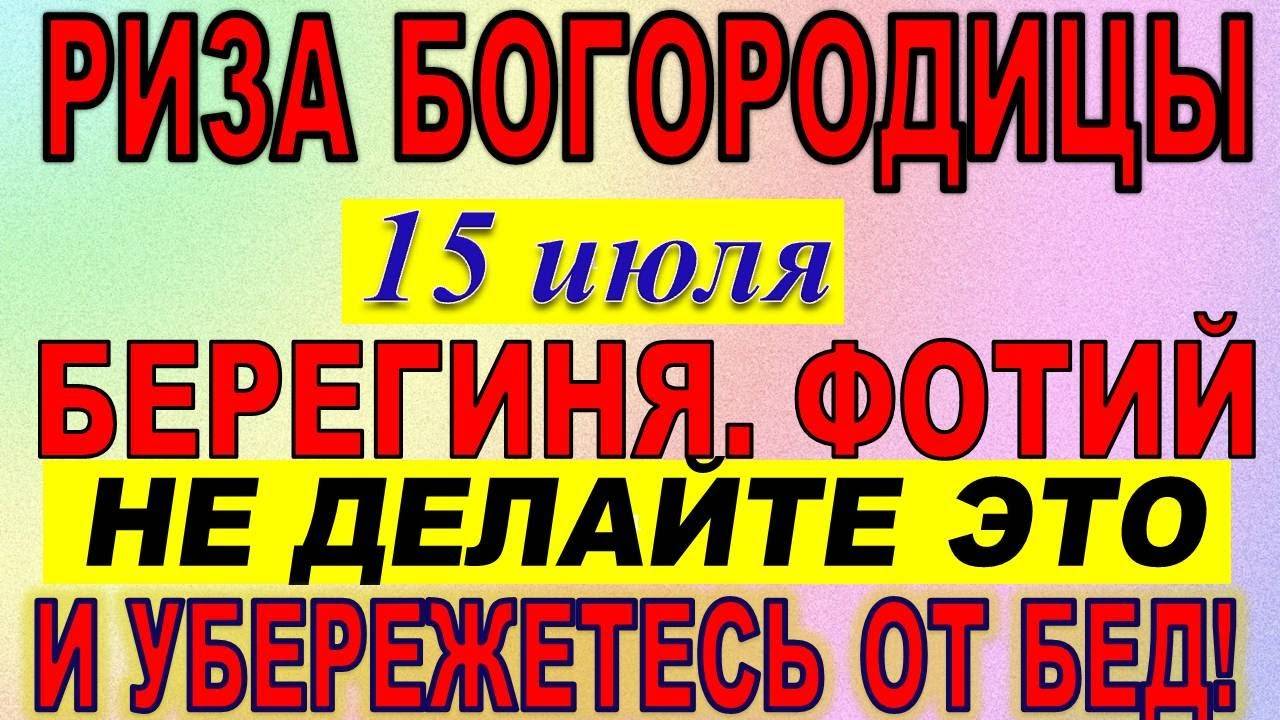15 июля праздник. Положение честно́й Ризы Пресвятой Богородицы. Что нельзя делать. Народные традиции