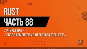 Rust - 088 - Итераторы - Сбор элементов из итератора (Collect)