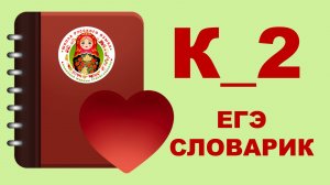 ЕГЭ_СЛОВАРИК_БУКВА К_ЧАСТЬ 2