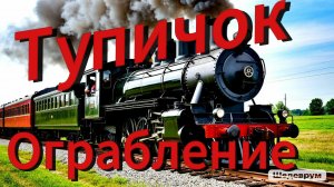 Ограбление