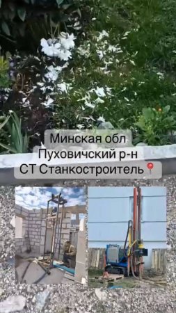 ✳️Бурение скважин на воду 💦в СТ Станкостроитель Пуховичского р-на Минской области📍