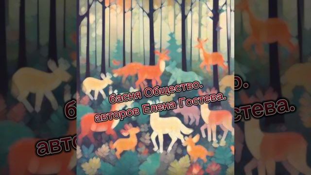 басня " Общество ". автор Елена Гостева