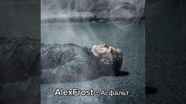 AlexFrost - Асфальт