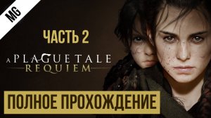 A Plague Tale Requiem  Полное прохождение Часть 2