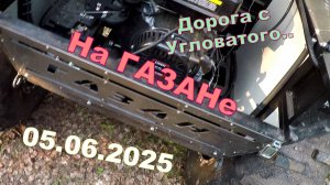 Дорога с Угловатого. 5.06.2025 катимся на ГАЗАНе. В окрестности Неленьги.
