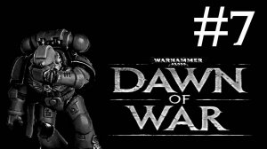 Warhammer 40,000: Dawn of War # прохождение [7]