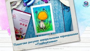 Пошагово рисунок акварельными карандашами «Подберёзовик»