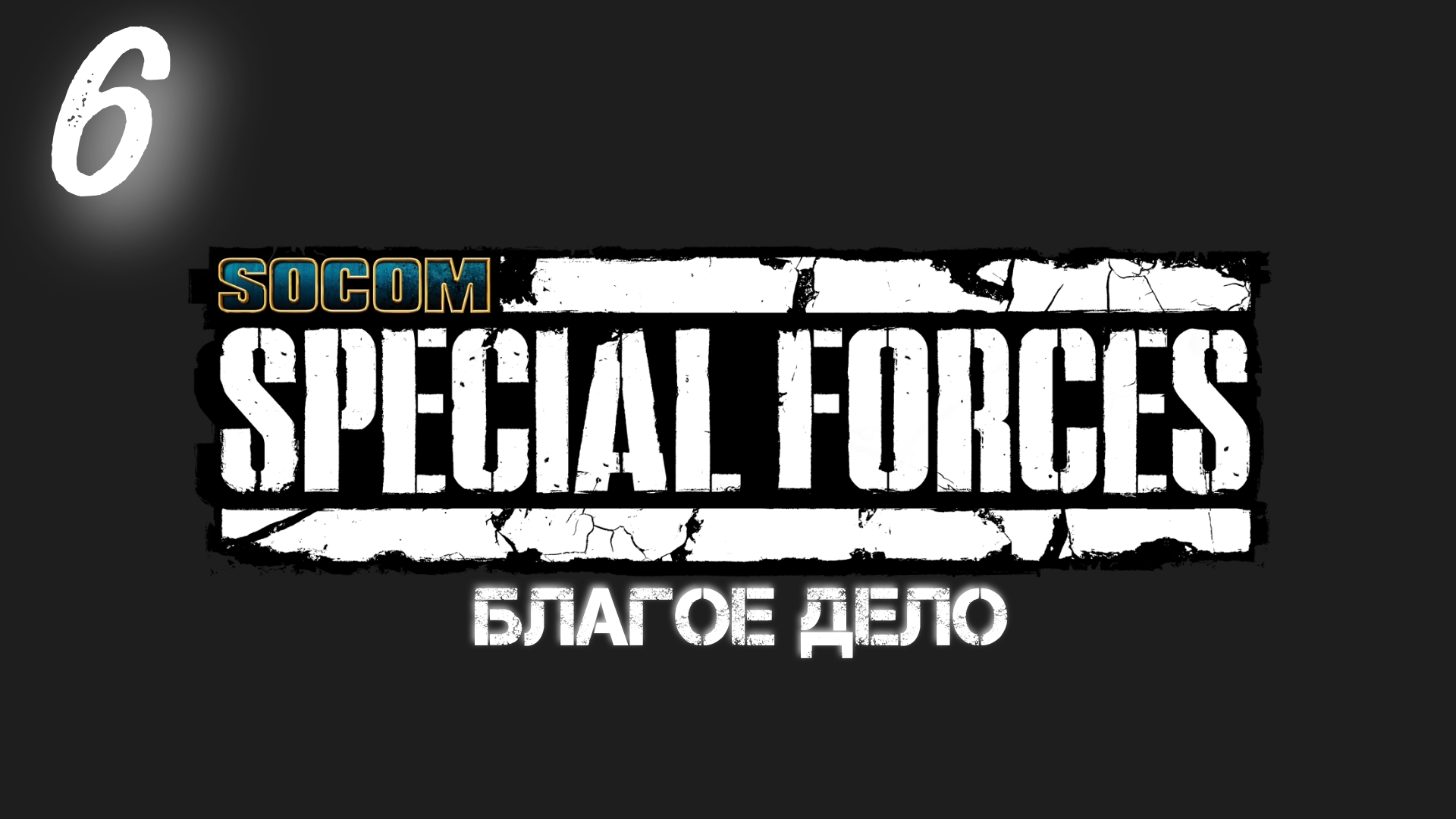 Socom Спецназ: Благое Дело