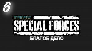 Socom Спецназ: Благое Дело
