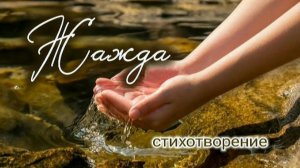 Жажда | христианский стих