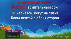 На заре ты её не буди (караоке)