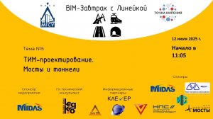 BIM-Завтрак с Линейкой. Вступление
