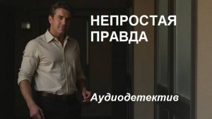 Аудиокнига "Непростая правда"