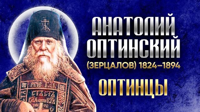Преподобный Анатолий Оптинский(Зерцалов).ч.2