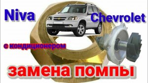 Замена помпы Шевроле Нива с кондиционером