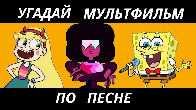 УГАДАЙ МУЛЬТФИЛЬМ ПО ПЕСНЕ ЗА 10 СЕКУНД/15 ТВОИХ ЛЮБИМЫХ МУЛЬТИКОВ! смотреть онлайн