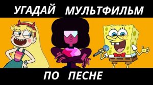 УГАДАЙ МУЛЬТФИЛЬМ ПО ПЕСНЕ ЗА 10 СЕКУНД/15 ТВОИХ ЛЮБИМЫХ МУЛЬТИКОВ!