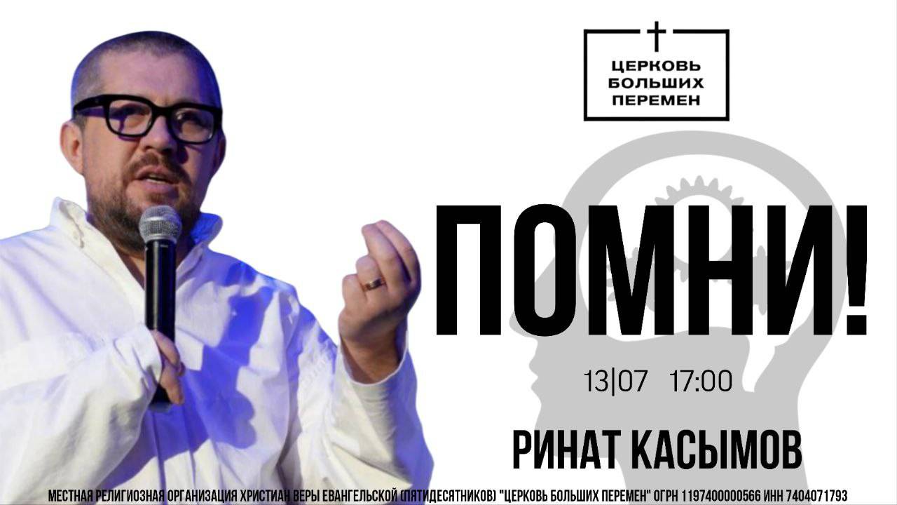 Помни | Пастор Ринат Касымов | 13.07.25