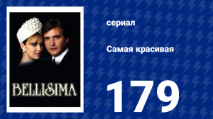 Самая красивая 179 серия (сериал, 1991)