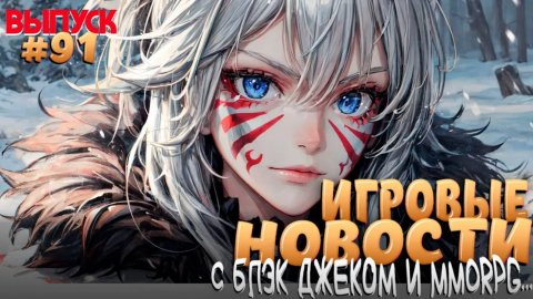 ГЛАВНЫЕ ИГРОВЫЕ НОВОСТИ НЕДЕЛИ. ВЫПУСК № 91