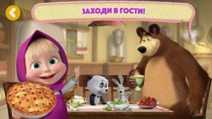 Маша и Медведь: Мои Друзья мульт-игра для детей