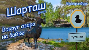 Пермяк-велосипедист в Екатеринбурге. День 2. Озеро Шарташ. Каменные палатки. Екатеринбург.