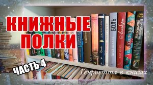 Книжные ПОЛКИ // современная проза
