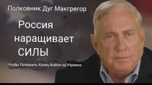 Полковник Дуглас Макгрегор: Россия наращивает силы, чтобы положить конец войне на Украине.