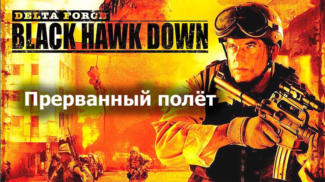 Прерванный полёт - Delta Force Black Hawk Down